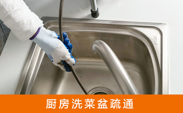 香格里拉洗菜池疏通
